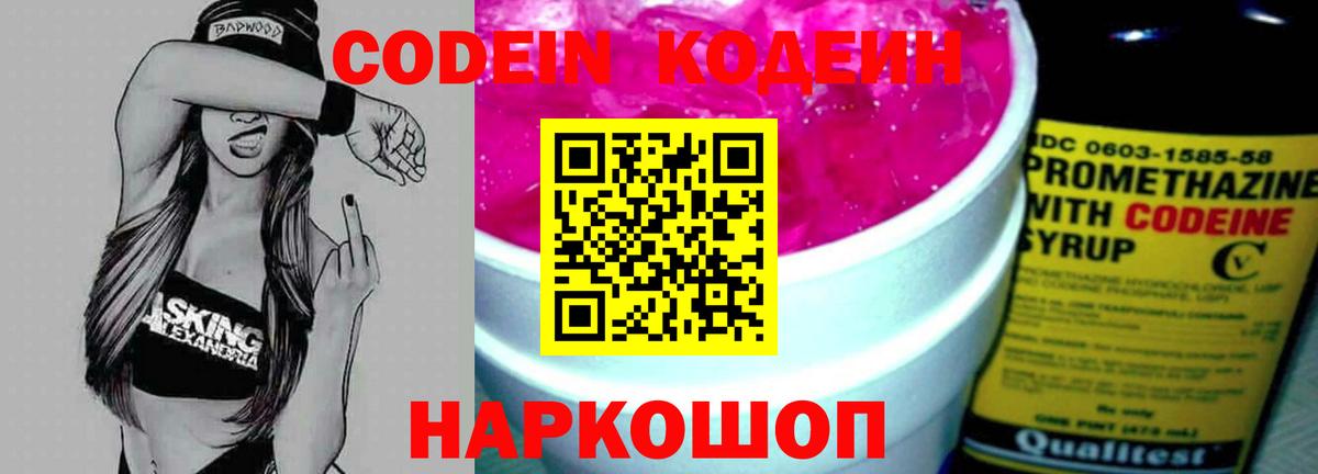 Гатчина  Кодеиновый сироп Lean Purple Drank  Вход с VPN  Codein Purple Drank 